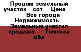 Продам земельный участок 30сот. › Цена ­ 450 - Все города Недвижимость » Земельные участки продажа   . Томская обл.